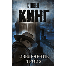 Книга "Извлечение троих: из цикла "Темная Башня"", Стивен Кинг