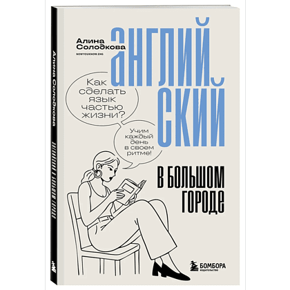 Книга "Английский в большом городе. Как сделать язык частью жизни? Учим каждый день в своем ритме!", Алина Солодкова
