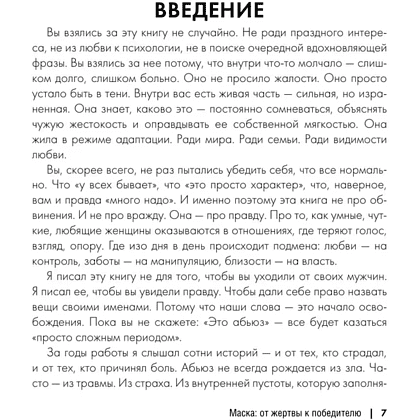 Книга "Маска: от жертвы к победителю. Как распознать абьюзера, вернуть контроль и начать новую жизнь", Марк Бартон - 6