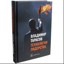 Книга "Технология лидерства", Владимир Тарасов