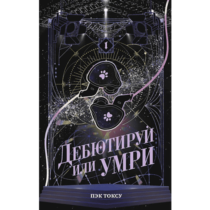Книга "Дебютируй или умри. Том 1", Токсу Пэк - 2