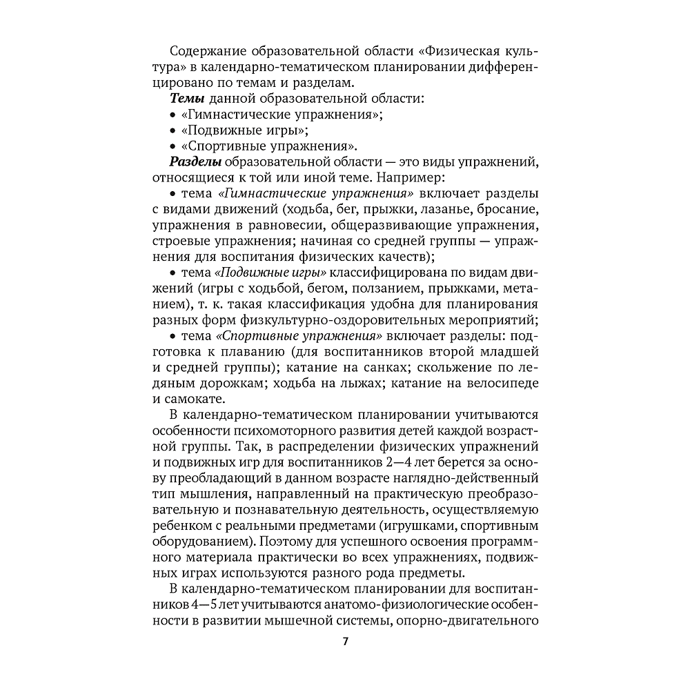 Книга "КТП. Дошкольное образование. Физическая культура. 2-5 лет", Власенко Н. Э. - 4