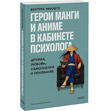 Книга "Герои манги и аниме в кабинете психолога. Дружба, любовь, самооценка и призвание", Беатрис Миллетр