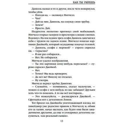 Книга "Как ты умрешь", Майк Омер - 6