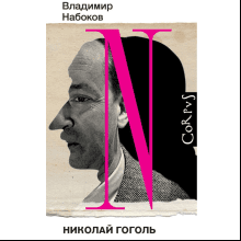 Книга "Николай Гоголь", Владимир Набоков