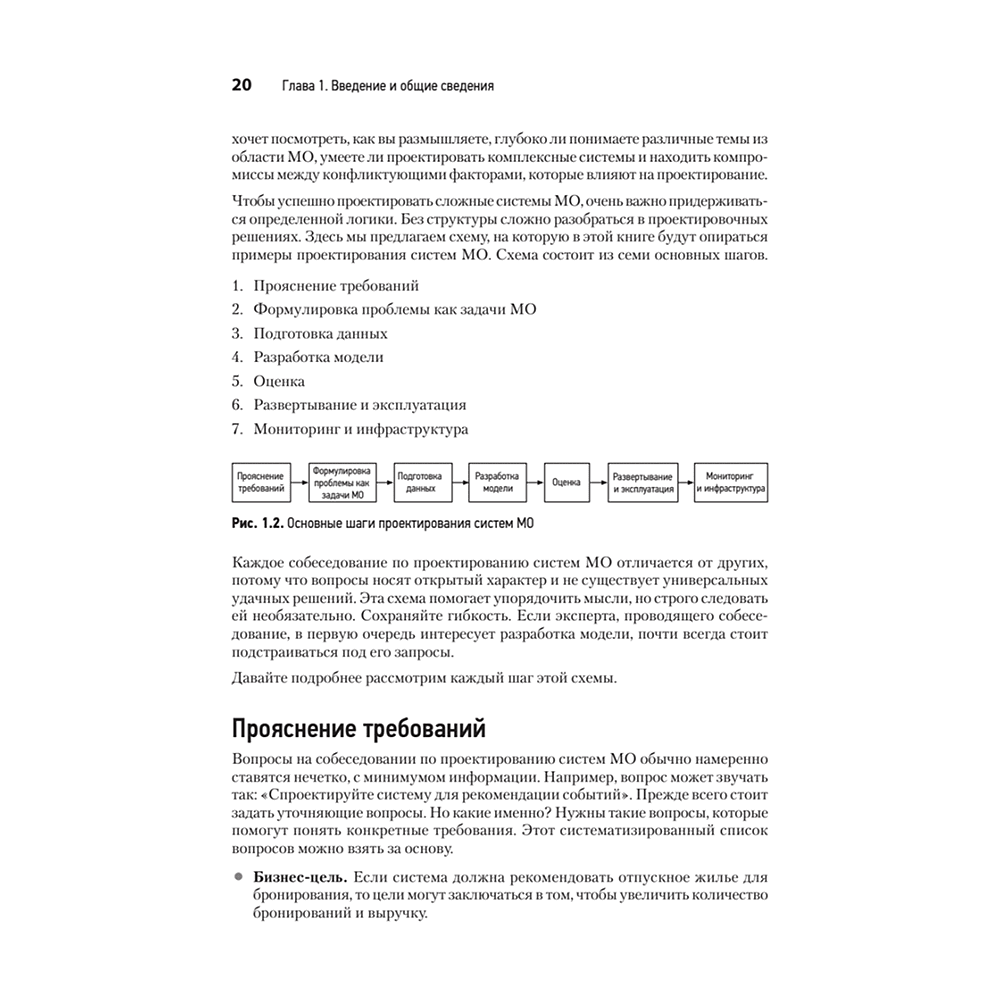 Книга "System Design. Машинное обучение. Подготовка к сложному интервью", Алекс Сюй, Али Аминиан - 11