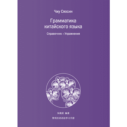 Книга "Грамматика китайского языка", Чжу Сяосин