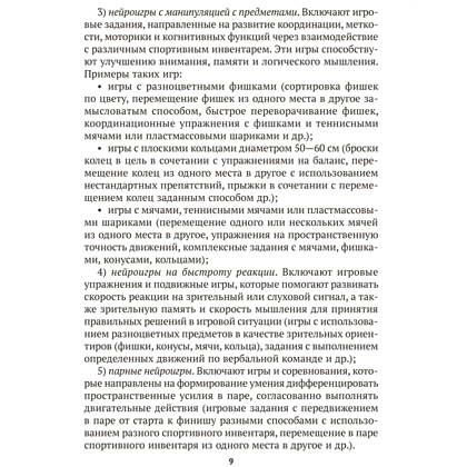 Книга "Подвижные нейроигры для детей от 4 до 7 лет", Власенко - 8