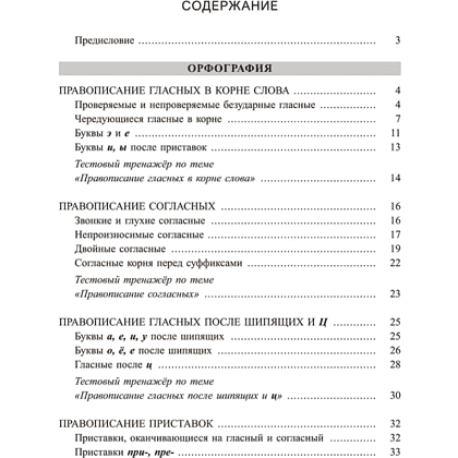 Книга "Русский язык: экспресс-курс по орфографии и пунктуации", Татьяна Балуш - 2