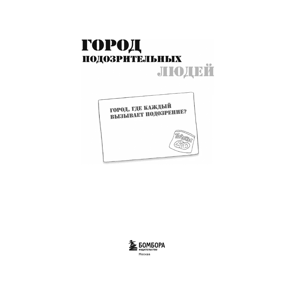 Раскраска "Город подозрительных людей. Раскраска-расследование по мотивам книжного бестселлера" - 3