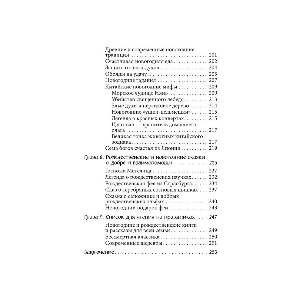 Книга "Рождественские и новогодние мифы" - 6