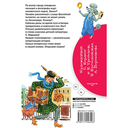 Книга "Библиотека начальной школы. "Багаж" и другие стихи", Самуил Маршак - 2