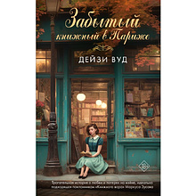 Книга "Забытый книжный в Париже", Дейзи Вуд
