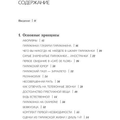 Книга "Как почувствовать себя парижанкой, кем бы вы ни были", Анна Берест, Одри Диван - 2