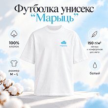Футболка унисекс "Марыць", M-L, хлопок, белый, голубой