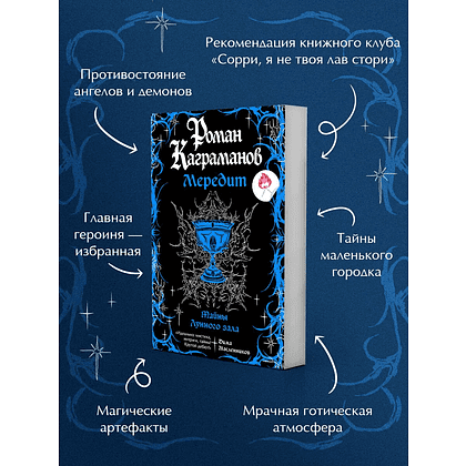 Книга "Мередит. Тайны Лунного зала", Роман Каграманов - 5