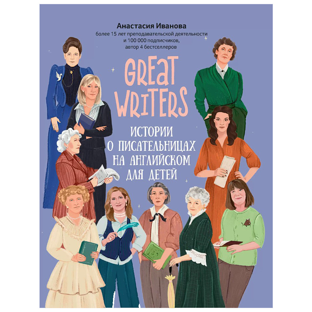 Книга "Great writers: истории о писательницах на английском для детей", Анастасия Иванова