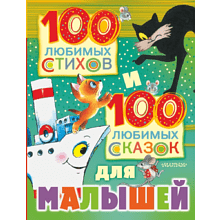 Книга "100 любимых стихов и 100 любимых сказок для малышей", Маршак С., Михалков С., Чуковский К. 