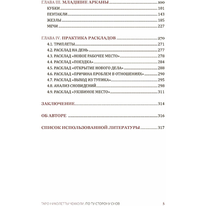 Книга "Таро Николетты Чекколи, По ту сторону снов, Цветные иллюстрации", Елена Коломенская, Николетта Чекколи - 3
