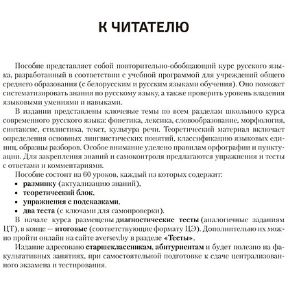 Книга "Русский язык. ЦЭ, ЦТ за 60 уроков", Бычковская Ж. Э., Долбик Е. Е., Леонович В. Л. - 4