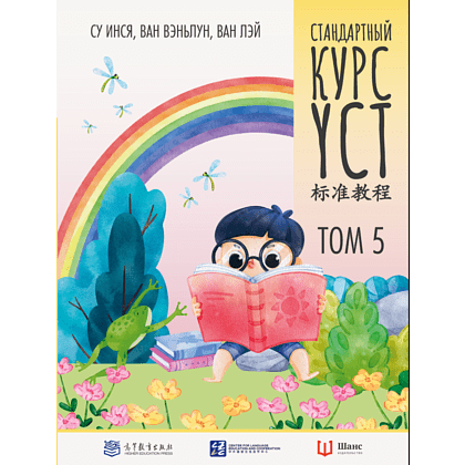 Книга "Стандартный курс YCT. Том 5", Су Инся, Ван Вэньлун, Ван Лэй