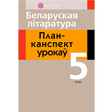 Беларуская лiтаратура. 5 клас. План-канспект урокаў, Міхновіч Н.А., Аверсэв