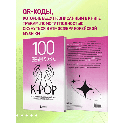 Книга "100 вечеров с K-pop. Истории о главных корейских песнях на каждый день" - 5