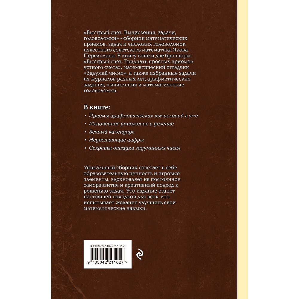 Книга "Советские учебники. Быстрый счет. Вычисления, задачи, головоломки", Яков Перельман - 2