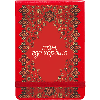 Блокнот "Там, где хорошо", А5, 100 листов, клетка, красный