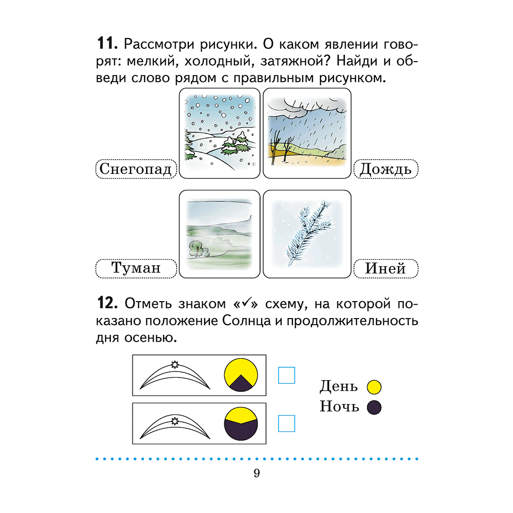 Книга "Человек и мир. 1 кл. Практикум", Трафимова Г. В., Трафимов С. А. - 7