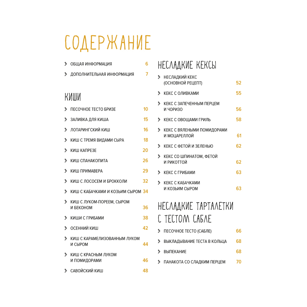 Книга "Несладкая выпечка", Мейке Схалинг, -50% - 2