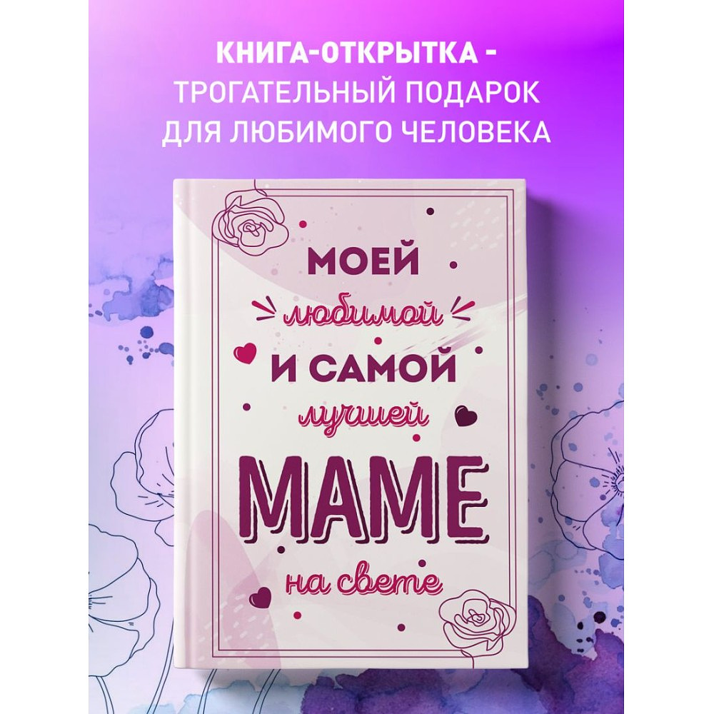 Книга "Моей любимой и самой лучшей маме на свете" - 4