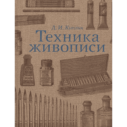 Книга "Техника живописи", Дмитрий Киплик