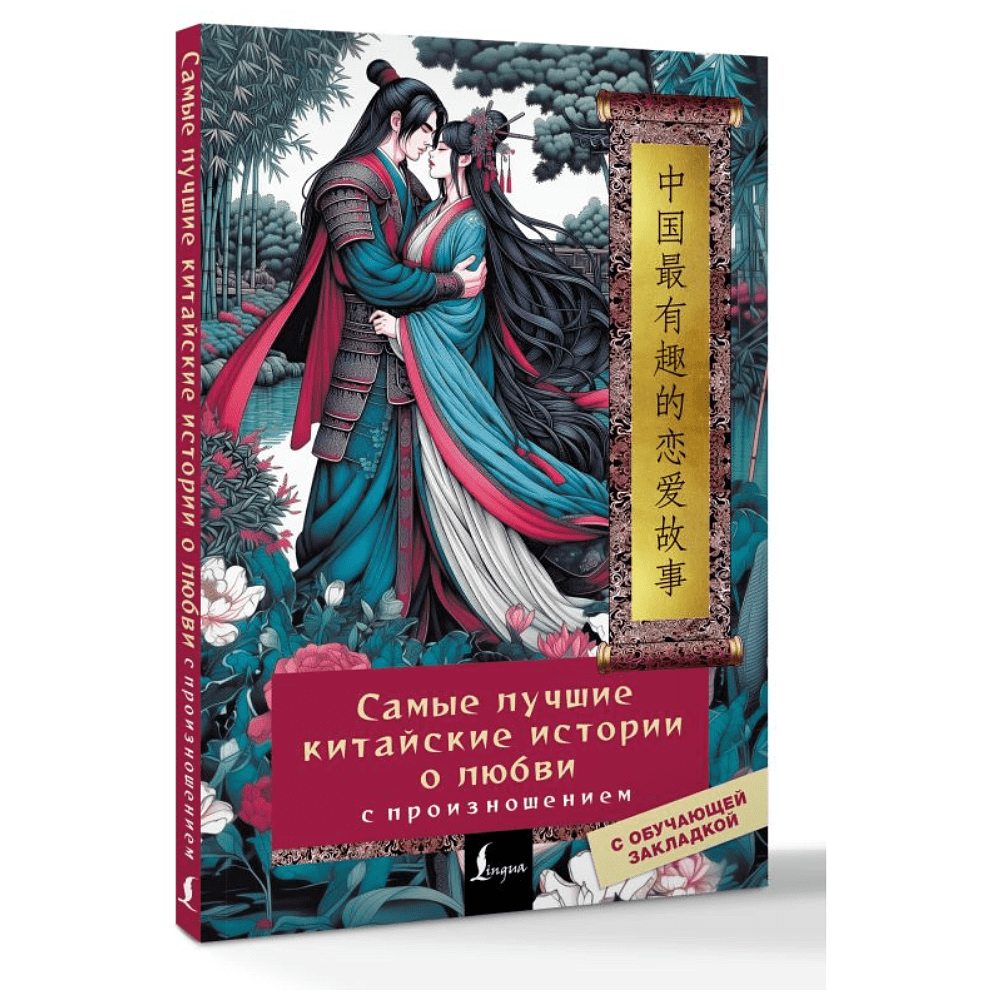 Книга "Самые лучшие китайские истории о любви с произношением"  - 2