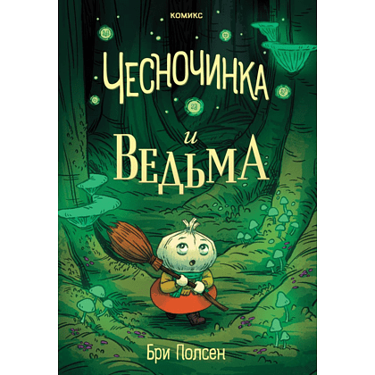 Книга "Чесночинка и ведьма", Бри Полсен
