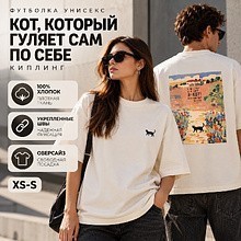 Футболка унисекс "Кот, который гуляет сам по себе. Киплинг", XS-S, хлопок, оверсайз, молочный