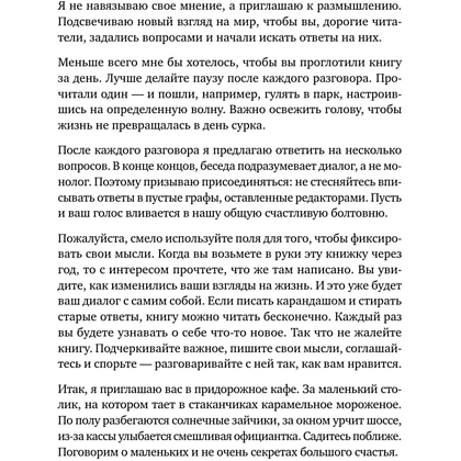 Книга "Маленькие секреты большого счастья. 32 разговора в придорожном кафе", Татьяна Мужицкая - 10