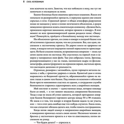 Книга "Стань неуязвимым. Как обрести ментальную броню, научиться читать людей и жить без страха", Пумпурас Э. - 5