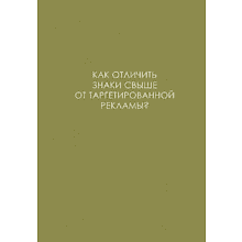 Ежедневник недатированный "Легенда. О знаках свыше", A5, 128 листов, оливковый
