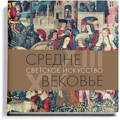 Книга "Средневековье. Светское искусство. XIII–XV в.", Акимова Т.