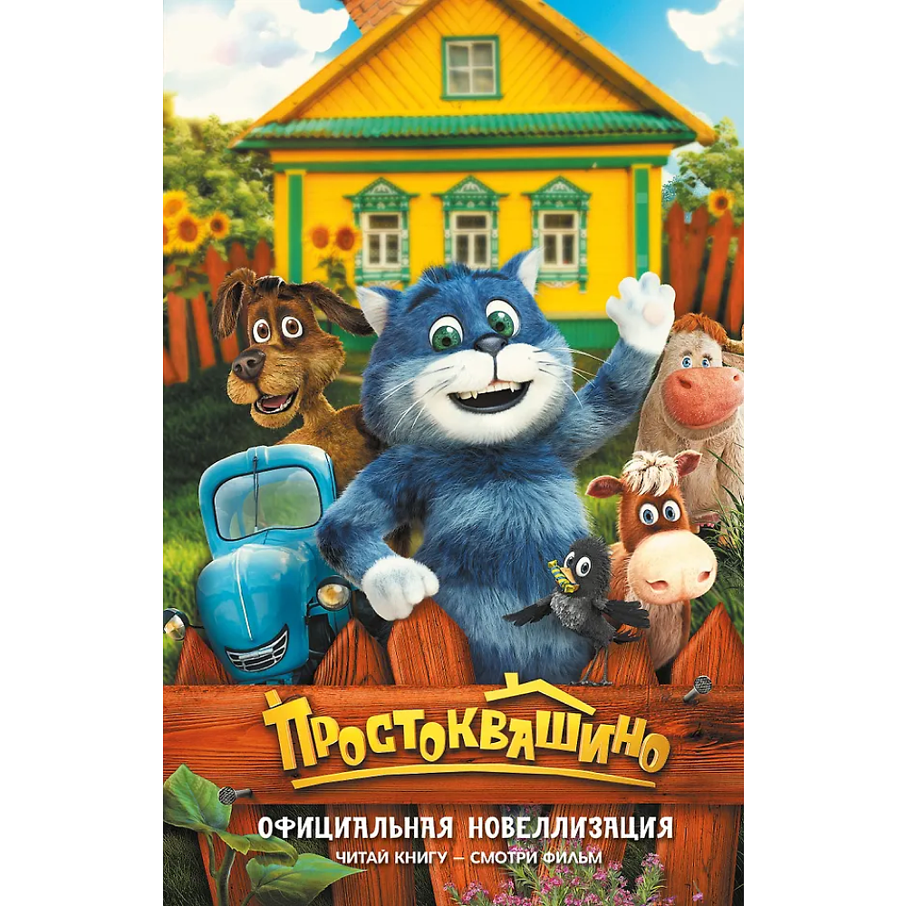 Книга "Простоквашино. Официальная новеллизация"