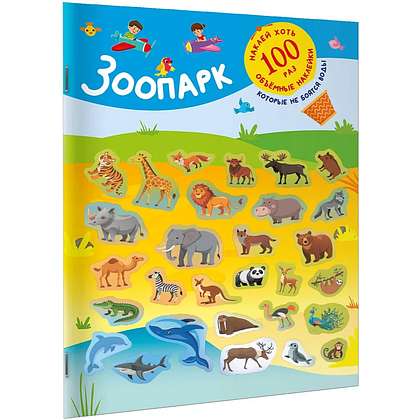 Книга "Книжка с наклейками, которые не боятся воды. Зоопарк"