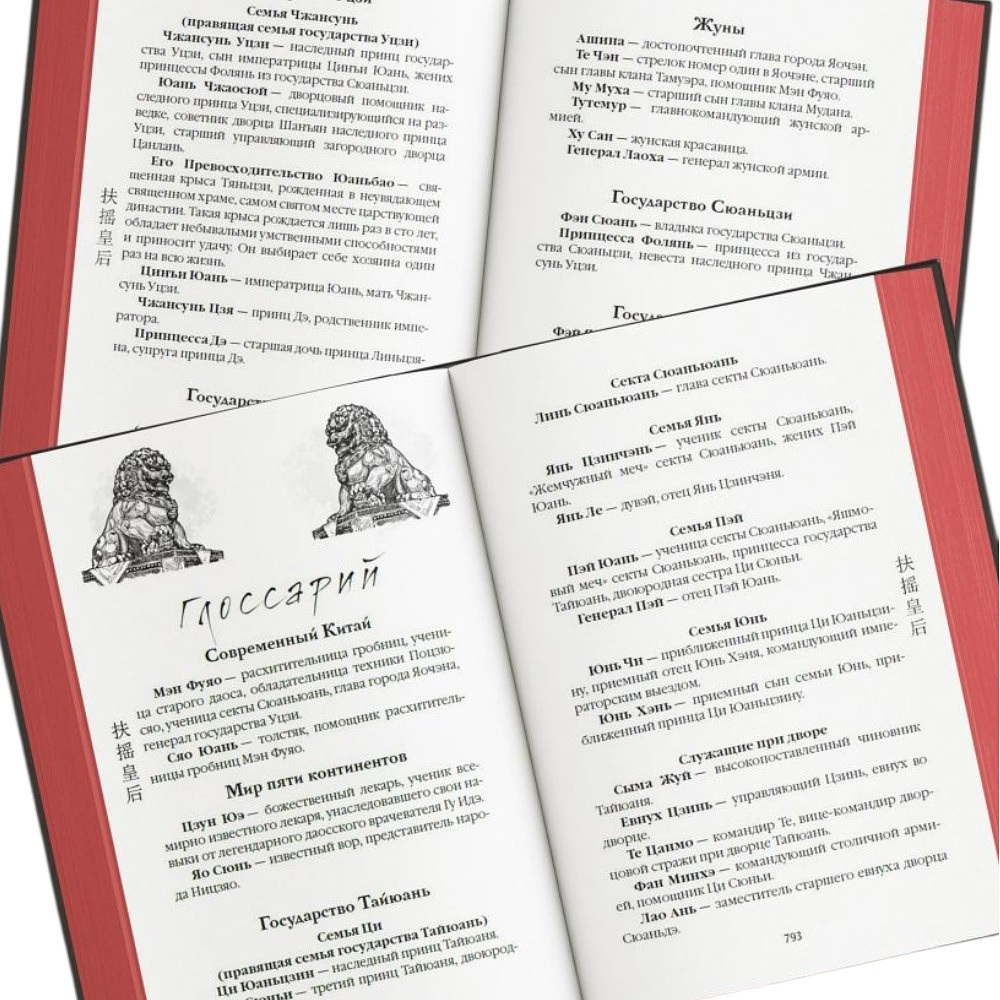 Книга "Вихрь перемен из рода Мэн" (#1), Тянься Гуйюань - 5