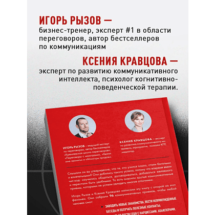 Книга "Руководство по выживанию среди людей. 96 коммуникативных приемов на все случаи жизни", Игорь Рызов, Ксения Кравцова - 8