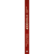 Книга "Кухня СССР. Блюда, которые готовила вся страна", Елена Михайлова