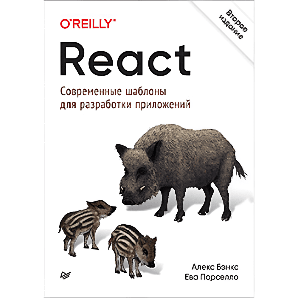 Книга "React: современные шаблоны для разработки приложений 2-е издание", Ева Порселло, Алекс Бэнкс
