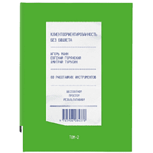 Книга "Клиентоориентированность без бюджета. Том 2", Игорь Манн, Евгений Горянский, Дмитрий Турусин