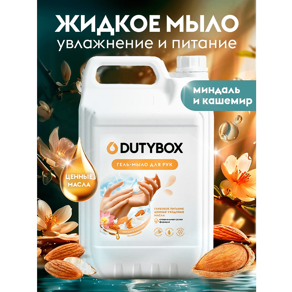 Мыло жидкое Dutybox Миндаль и кашемир, экологичное, 5 л - 3