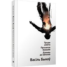 Книга "Трэцяя ракета. Праклятая вышыня. Дажыць да світання", Васiль Быкаў