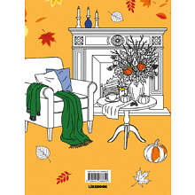 Раскраска "Хюгге с Асей Лавринович. Раскраска-антистресс", Ася Лавринович, Елена Баренбаум